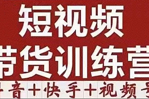 短视频带货特训营(第12期)抖音+快手+视频号:收益巨大,简单粗暴!