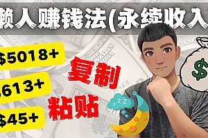 如何靠复制粘贴6000+美金永续收入的项目(懒人赚钱法)