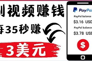 轻松看YouTube视频赚钱项目:刷视频YouTube每35秒赚3美元