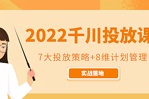 2022千川投放7大投放策略+8维计划管理，实战落地课程