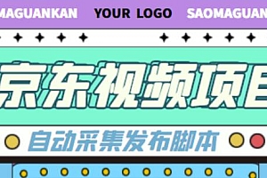 外面收费1999的京东短视频项目,轻松月入6000+【自动发布软件+详细操作教程】