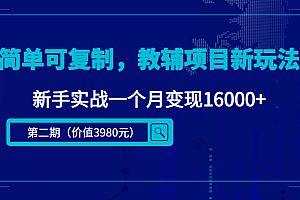 简单可复制,教辅项目新玩法,新手实战一个月变现16000+(第二期)简单可复制,教辅项目新玩法,新手实战一个月变现16000+(第二期