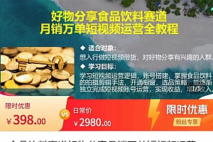 食品饮料赛道好物分享 月销万单短视频运营全教程 独立完成短视频账号运营增加收益