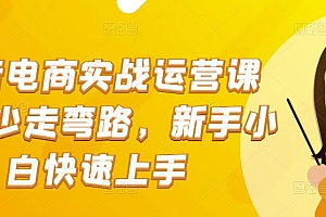 抖音电商实战运营课程,少走弯路,新手小白快速上手