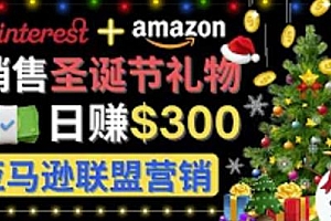 通过Pinterest推广圣诞节商品,日赚300美元以上,操作简单,免费流量,适合新手操作