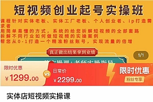 实体店短视频创业起号实操班,帮您从0-1打造一个精准粉丝账号,实现流量的倍增