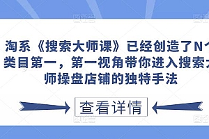 淘系《搜索大师课》已经创造了N个类目第一,第一视角带你进入搜索大师操盘店铺的独特手法