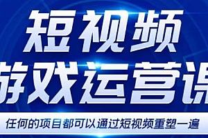 短视频游戏赚钱特训营,0门槛小白也可以操作,日入1000+