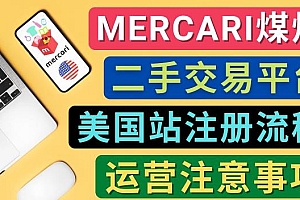Mercari煤炉美国站账号的注册方法,盈利方法,防止封号的方法等注意事项