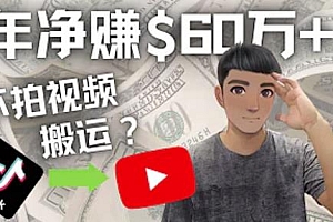 Youtube赚钱：搬运国内视频Youtube赚钱$60万+（实操教程）