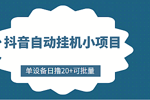 抖音自动挂机小项目,单设备日撸20+,可批量,号越多收益越大