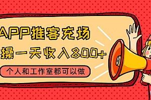 APP推客充场，实操一天收入800+个人和工作室都可以做