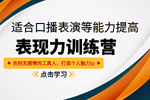 《表现力训练营》适合口播表演等能力提高,告别无感情的工具人,打造个人魅力ip