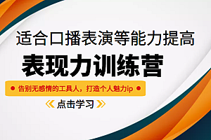 《表现力训练营》适合口播表演等能力提高，告别无感情的工具人，打造个人魅力ip