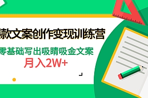 爆款短文案创作变现训练营:零基础写出吸睛吸金文案,月入2W+