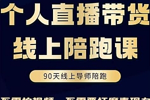 普通人0粉直播带货陪跑课，不需要拍视频，不需要打磨表现力，不需要货源和物流