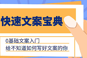 快速文案宝典,0基础文案入门,给不知道如何写好文案的你