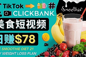 上传Tiktok美食短视频，Tiktok推广联盟，每单26美元，日赚78美元