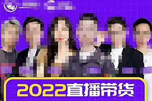 一群宝宝大姚·直播带货运营+主播系统综合课(新版),直播带货主播精细化落地成长课