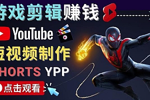 录制剪辑游戏短视频赚钱-快速开通Youtube Shorts广告获利!