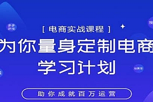淘宝运营实战宝典鑫老板电商精品小课,为你量身定制电商学习计划