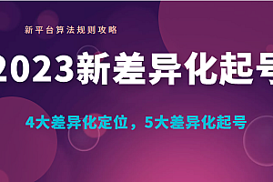 2023新差异化起号 新平台算法规则攻略, 4大差异化定位,5大差异化起号