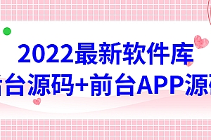 2022软件库源码,界面漂亮,功能强大,交互流畅【前台后台源码+搭建教程】