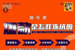 做号家-个人IP起号方法,快速打造爆款短视频,全面提升起号、文案、内容创作等技能