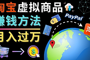 3种淘宝虚拟商品赚钱方法,月入过万元 – 代下载,代上传,代购服务