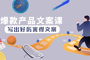 爆款产品文案课:写出好厉害得文案,10天涨粉1.5w粉