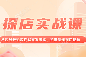 探店实战课,从起号开始教你写文案脚本、拍摄制作探店视频