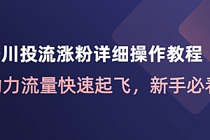 千川投流涨粉详细操作教程:助力流量快速起飞,新手必看