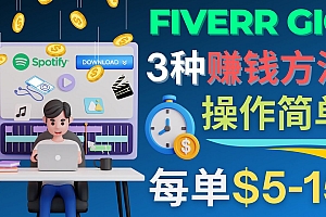 每5分钟赚5美元,日赚100美元,3种简单的Fiverr赚钱技巧