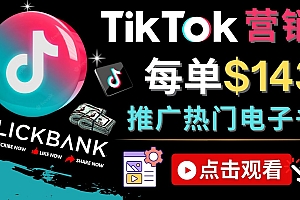 Tiktok推广Clickbank虚拟商品-热门电子书,每单赚143美元-,流量变现技巧