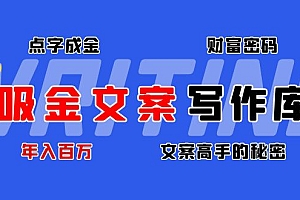 吸金文案写作库:揭秘点字成金的财富密码,年入百万文案高手的秘密
