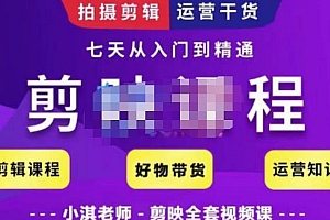 小淇老师·剪映教学短视频运营课,全方位系统了解剪映功能,学习如何使用剪映剪辑技巧等