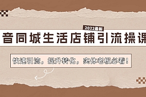 抖音同城生活店铺引流操课:快速引流,提升转化,实体老板必看