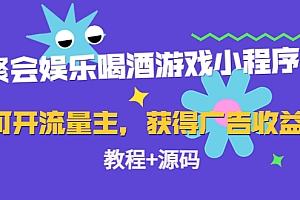 聚会娱乐喝酒游戏小程序,可开流量主,日入100+获得广告收益 不用服务器不用域名(教程+源码)
