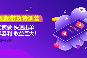 短视频带货特训营(11+12+13期)听话照做-快速出单-简单暴利-收益巨大!