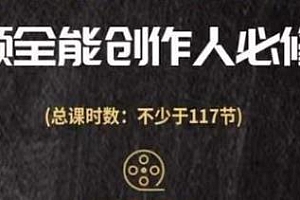 视频全能创作人必修课,影视作品制作全流程,从入门到进阶,都能全面提升