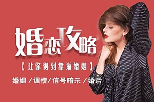 对面的单身狗看过来咯!《让你得到靠谱婚姻》婚恋攻略出来咯!让你告别单身