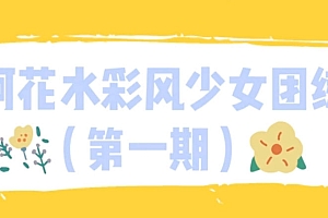 阿花水彩风少女团练第一期ipad插画【百度网盘】