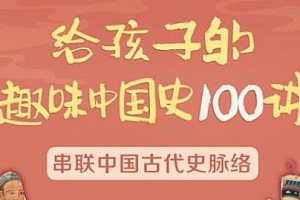 趣味中国史100讲:串联中国古代史脉络【百度网盘】