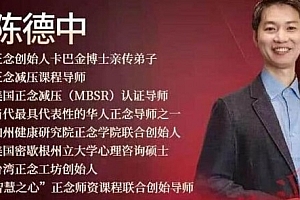 陈德中:21天正念引导训练营 关注自我活在当下【百度网盘】