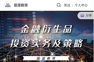 金融衍生品投资实务及策略课程 【百度云盘】