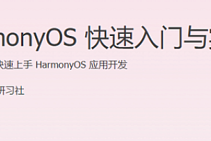 HarmonyOS 快速入门与实战课程