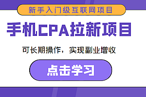 手机CPA拉新项目 新手入门级互联网项目 可长期操作,实现副业增收