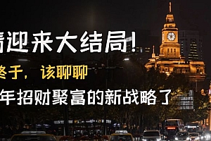 某公众号付费文章《疫情迎来大结局!终于,该聊聊让你明年招财聚富的新战略了》