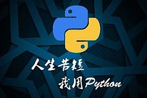 老男孩&路飞学城Python全栈教程