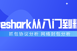 Wireshark抓包从入门到精通-抓包协议分析【百度网盘】